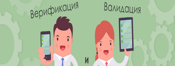 валидация и верификация являются разными процессами, но со схожими характеристиками