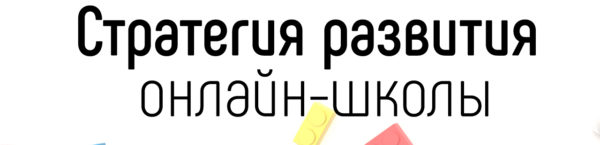 чтобы создать онлайн-школу потребуются минимальные вложения, а для развития стоит постепенно вкладывать деньги, эффективнее продвигая проект