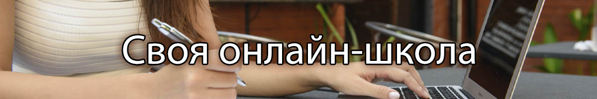 своя онлайн-школа